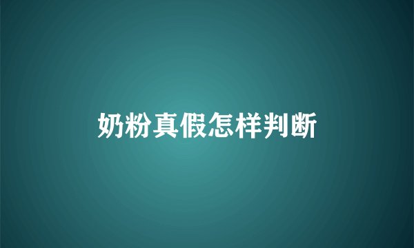 奶粉真假怎样判断