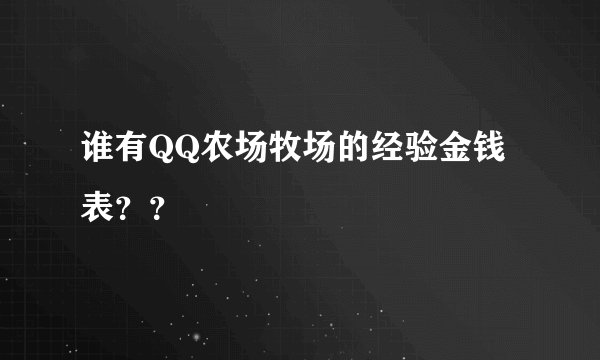 谁有QQ农场牧场的经验金钱表??