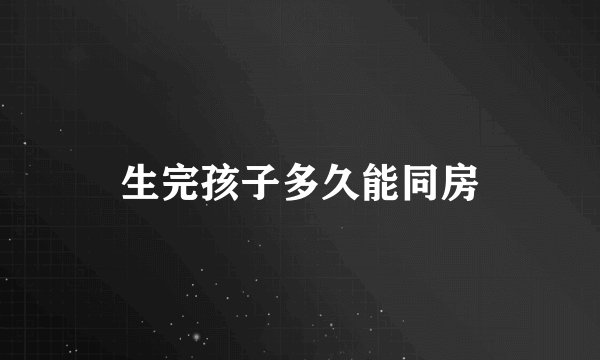生完孩子多久能同房