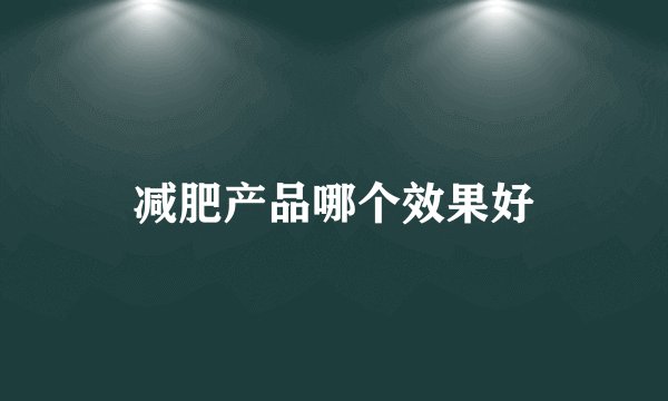 减肥产品哪个效果好