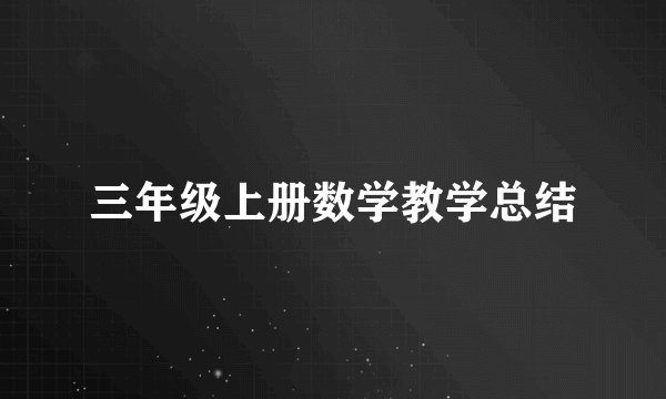 三年级上册数学教学总结