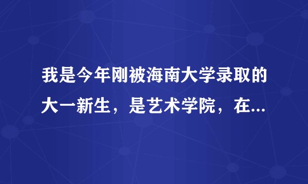 我是今年刚被海南大学录取的大一新生，是艺术学院，在海甸校区，那个校区好不好？宿舍怎样安排？
