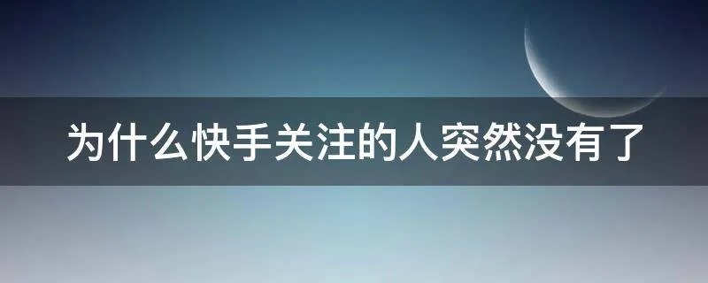 为什么快手关注的人突然没有了