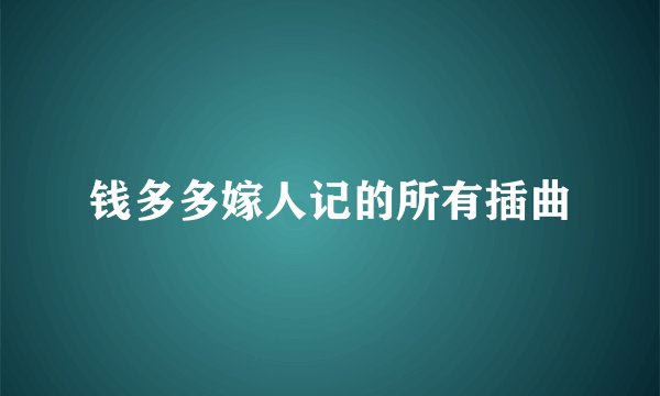 钱多多嫁人记的所有插曲