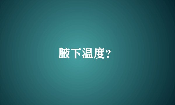 腋下温度？