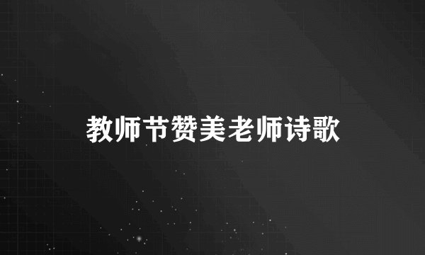 教师节赞美老师诗歌