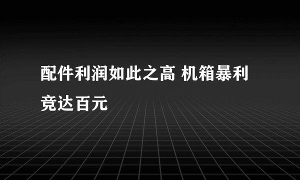 配件利润如此之高 机箱暴利竞达百元