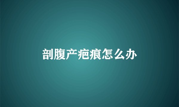 剖腹产疤痕怎么办
