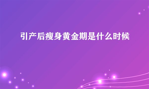 引产后瘦身黄金期是什么时候