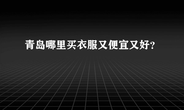 青岛哪里买衣服又便宜又好?