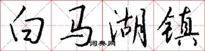 白马湖镇