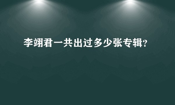 李翊君一共出过多少张专辑？