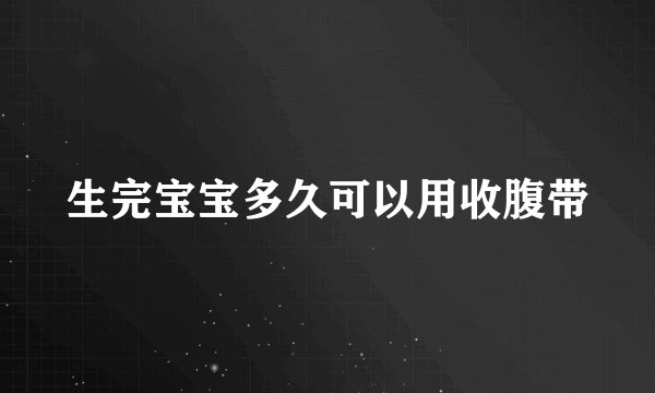 生完宝宝多久可以用收腹带