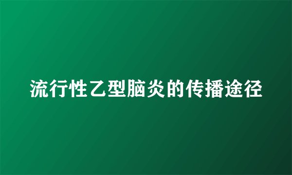 流行性乙型脑炎的传播途径