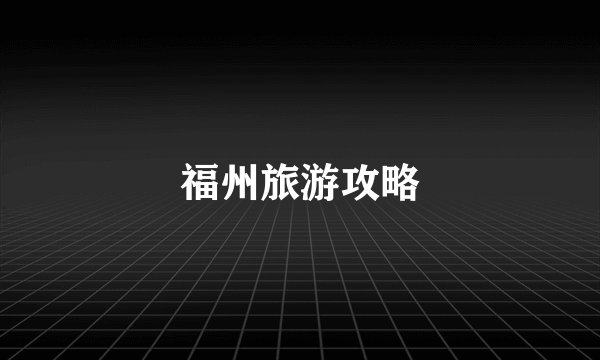 福州旅游攻略