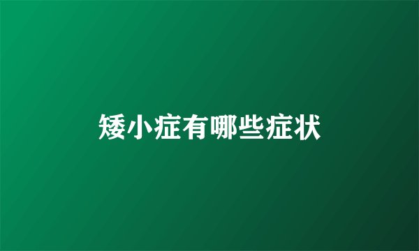 矮小症有哪些症状