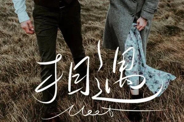 遇组词一年级