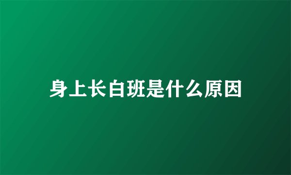 身上长白班是什么原因