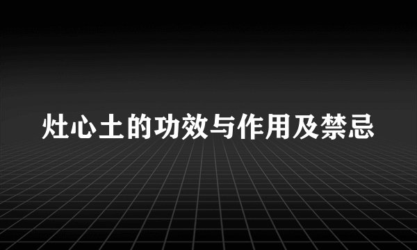 灶心土的功效与作用及禁忌