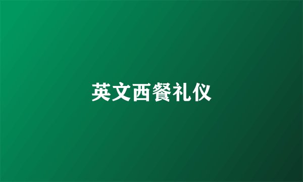 英文西餐礼仪