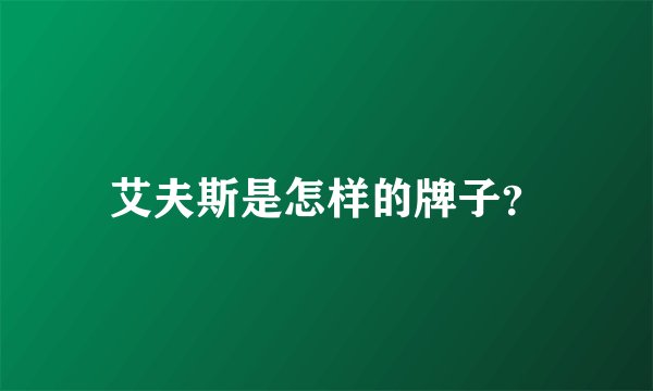 艾夫斯是怎样的牌子？