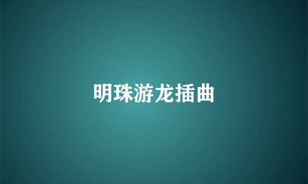明珠游龙插曲