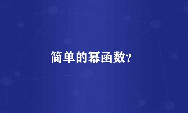 简单的幂函数？