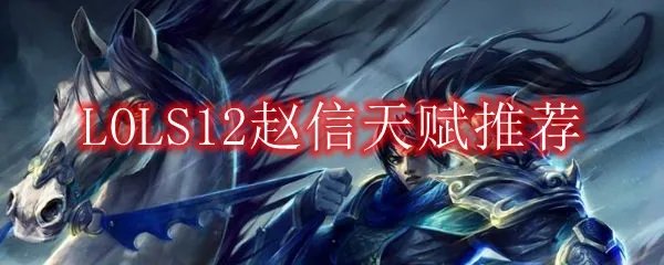 LOLS12赵信天赋推荐
