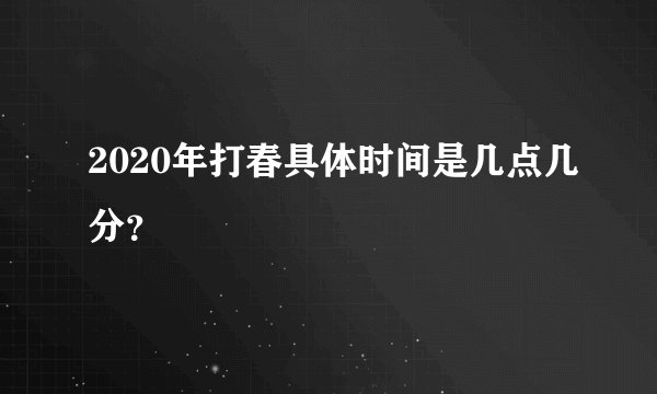 2020年打春具体时间是几点几分？