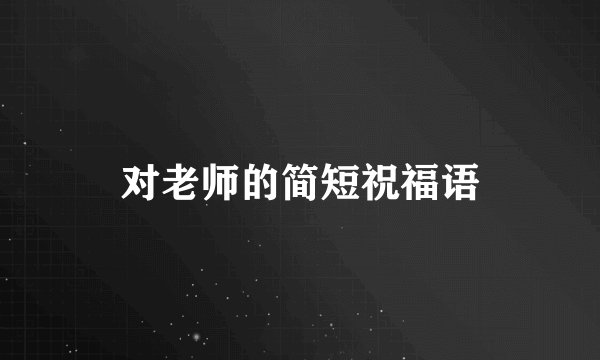 对老师的简短祝福语