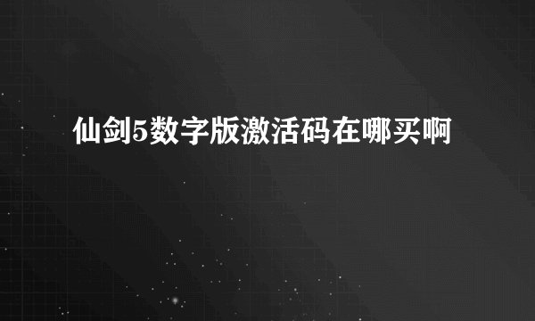 仙剑5数字版激活码在哪买啊