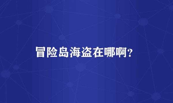 冒险岛海盗在哪啊？