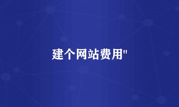 建个网站费用