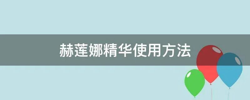 赫莲娜精华使用方法