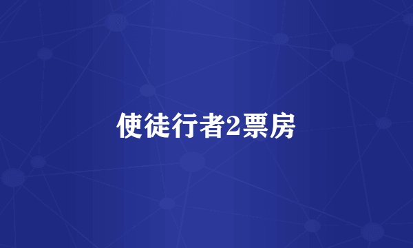 使徒行者2票房
