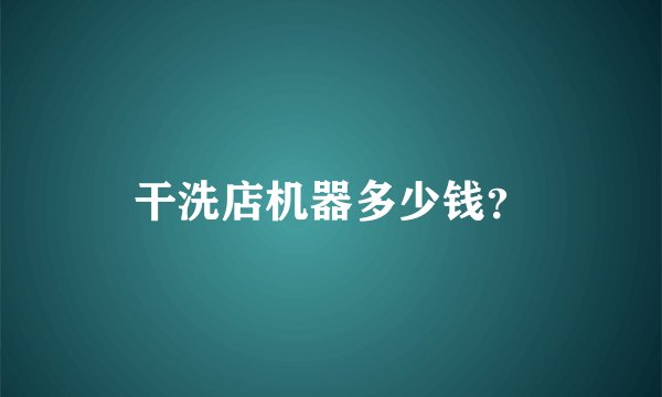 干洗店机器多少钱？