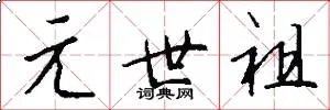 元世祖
