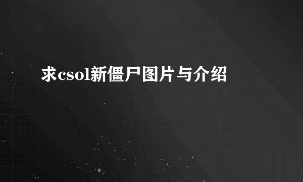 求csol新僵尸图片与介绍