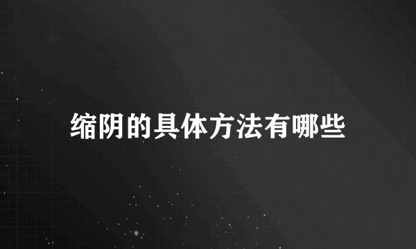 缩阴的具体方法有哪些