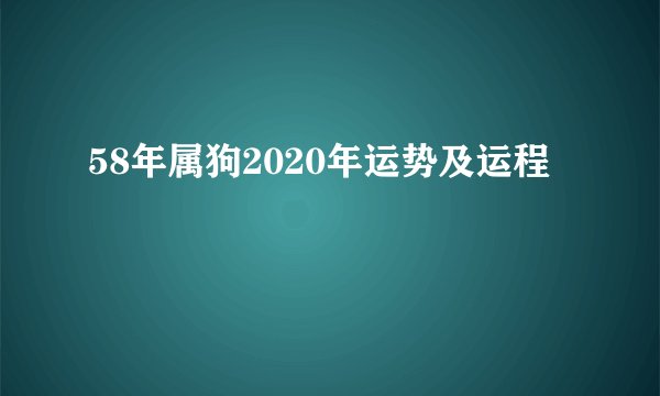 58年属狗2020年运势及运程