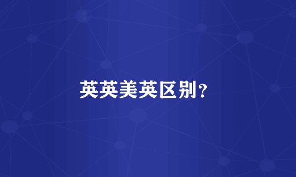 英英美英区别？