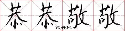 恭恭敬敬