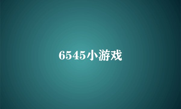 6545小游戏