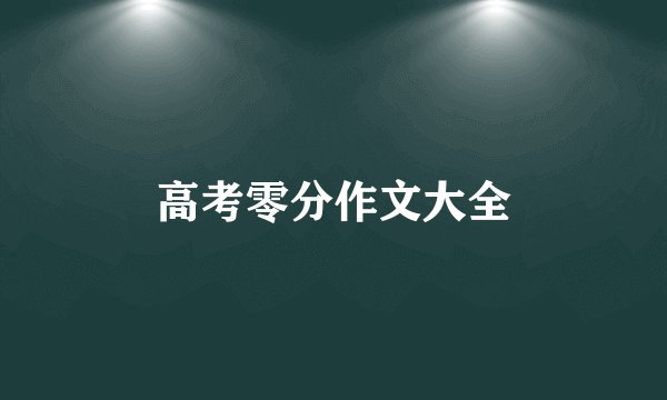高考零分作文大全