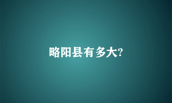 略阳县有多大?