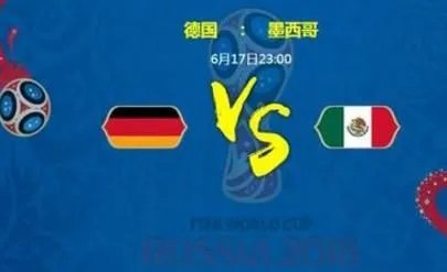 2018世界杯德国VS墨西哥哪队胜率大？