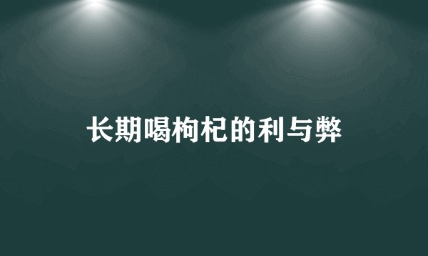 长期喝枸杞的利与弊