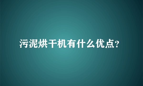 污泥烘干机有什么优点？
