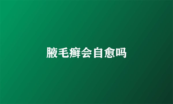 腋毛癣会自愈吗