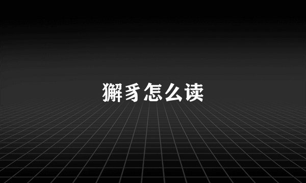 獬豸怎么读